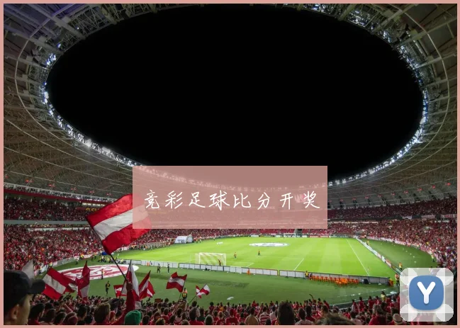 竞彩足球比分开奖