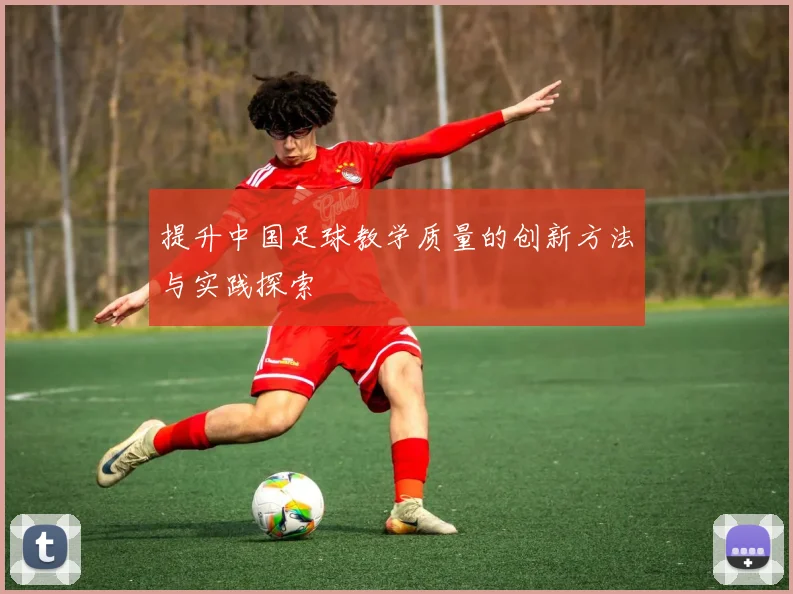 提升中国足球教学质量的创新方法与实践探索