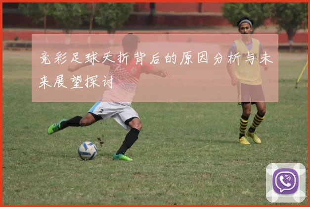 竞彩足球夭折背后的原因分析与未来展望探讨