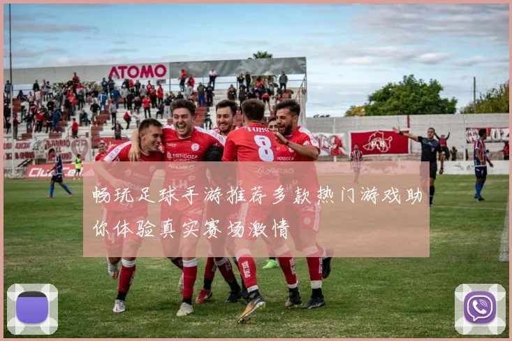 畅玩足球手游推荐多款热门游戏助你体验真实赛场激情