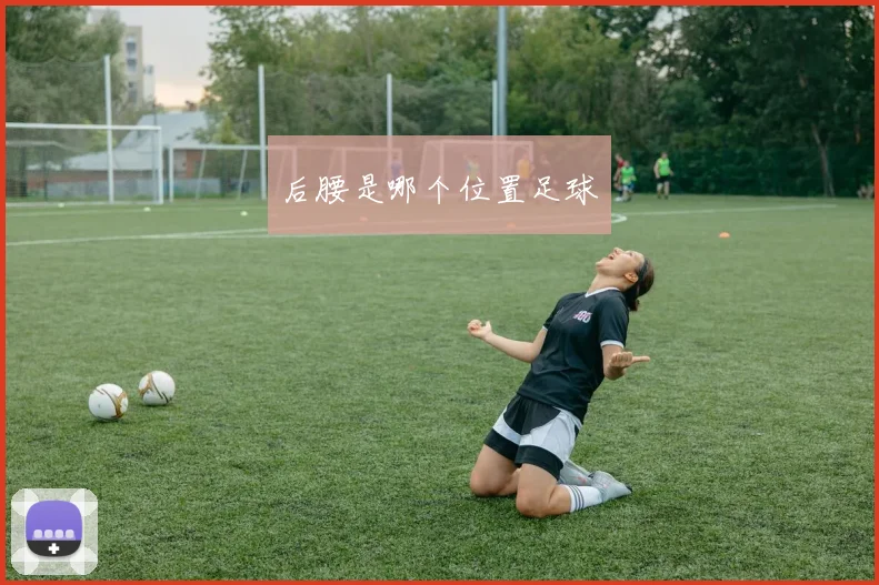 后腰是哪个位置足球